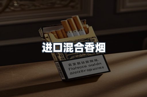进口混合香烟